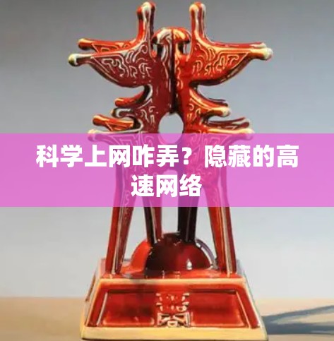 科学上网咋弄？隐藏的高速网络