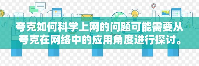 夸克如何科学上网的问题可能需要从夸克在网络中的应用角度进行探讨。夸克作为量子力学中的基本粒子，其特性可能在量子计算和网络结构中发挥重要作用。以下是对这一问题的逐步解释