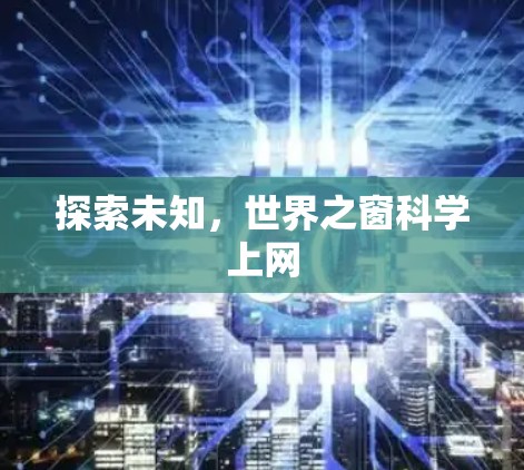 探索未知，世界之窗科学上网