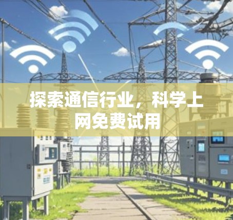 探索通信行业，科学上网免费试用