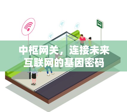 中枢网关，连接未来互联网的基因密码