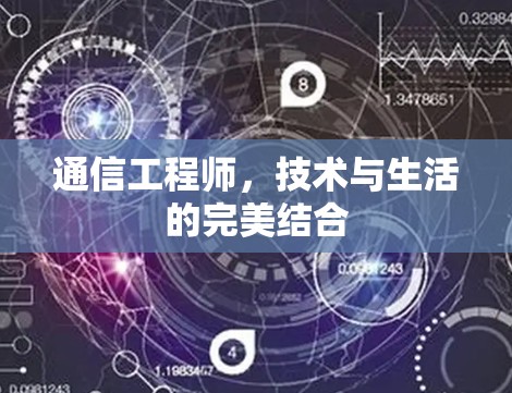 通信工程师，技术与生活的完美结合