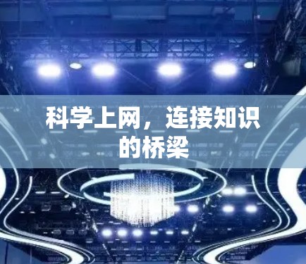 科学上网，连接知识的桥梁