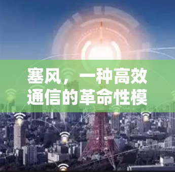 塞风，一种高效通信的革命性模式