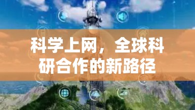 科学上网，全球科研合作的新路径