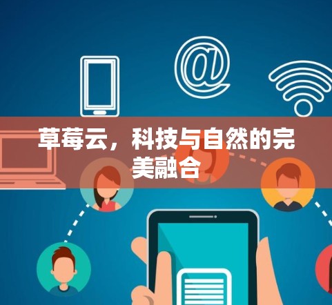 草莓云，科技与自然的完美融合