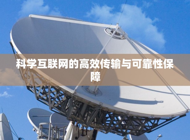 科学互联网的高效传输与可靠性保障
