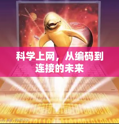科学上网，从编码到连接的未来