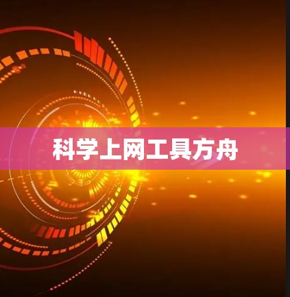 科学上网工具方舟