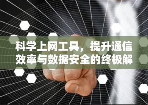 科学上网工具，提升通信效率与数据安全的终极解决方案
