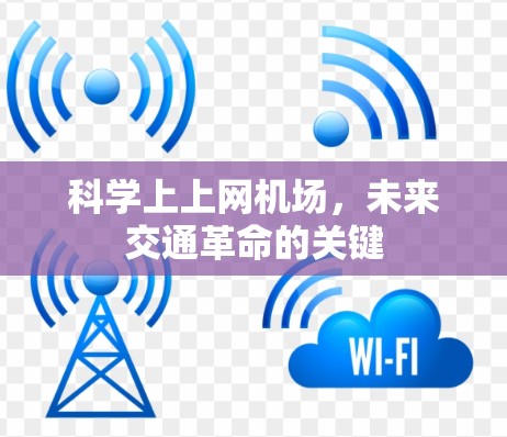 科学上上网机场，未来交通革命的关键