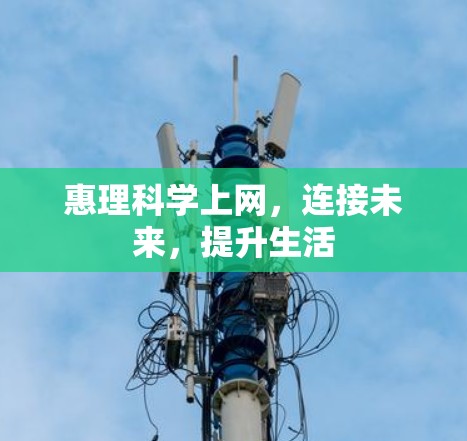 惠理科学上网，连接未来，提升生活