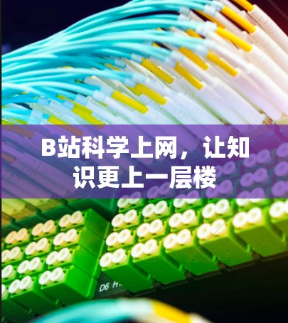 B站科学上网，让知识更上一层楼