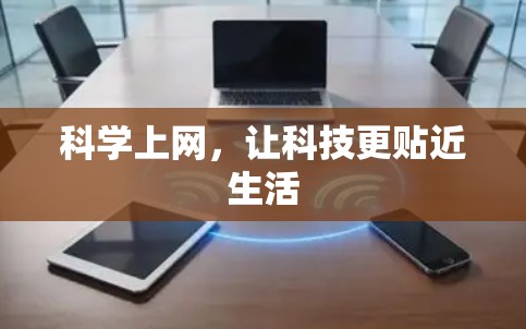 科学上网，让科技更贴近生活
