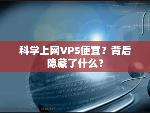 科学上网VPS便宜？背后隐藏了什么？