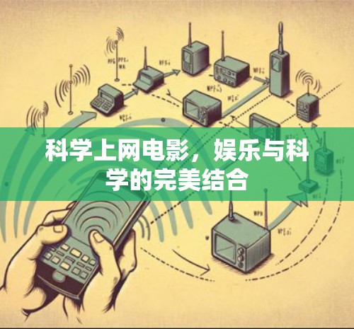 科学上网电影，娱乐与科学的完美结合